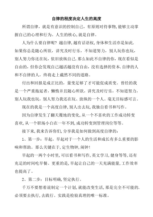 自律的程度决定人生的高度