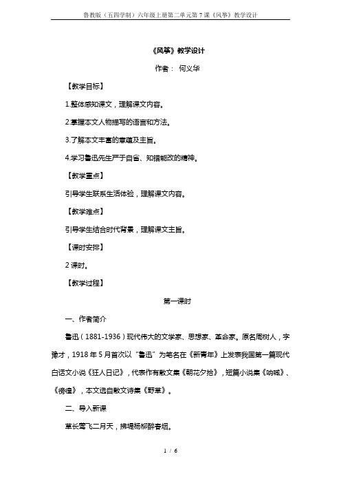 鲁教版(五四学制)六年级上册第二单元第7课《风筝》教学设计