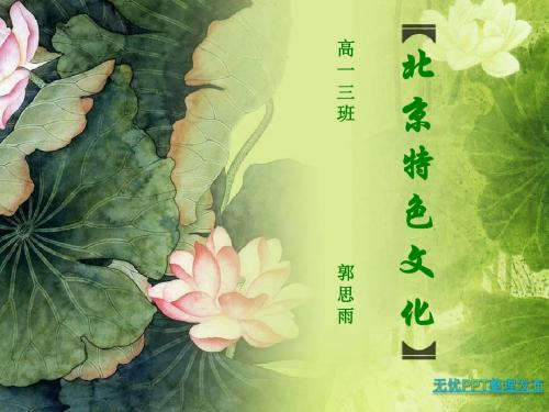 《北京特色文化》PPT优秀课件 人教课标版