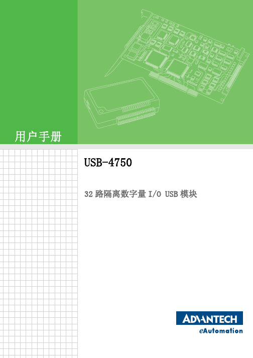 USB-4750_user_manual(CH)_ed.1USB模块用户使用手册