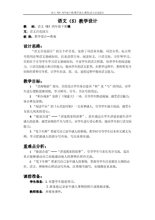 最新语文S版四年级语文下册语文百花园五教案(教学设计)