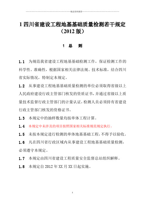 《四川省建设工程地基基础质量检测若干规定》(XXXX版)