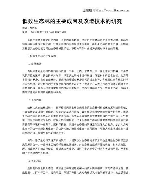 低效生态林的主要成因及改造技术的研究
