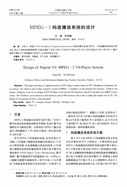 MPEG-2码流播放系统的设计
