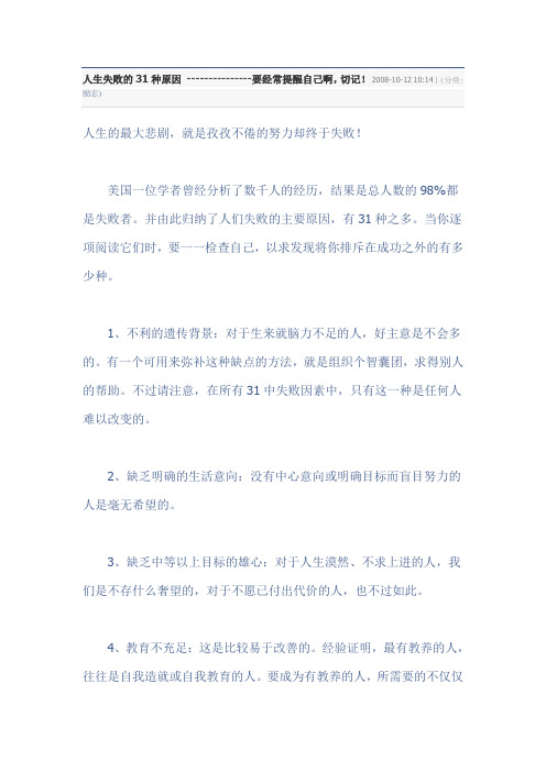 人生失败的31种原因 ---------------要经常提醒自己啊,切记!)