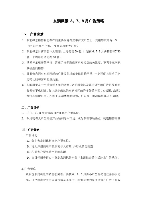 【精品】(最新)东润枫景广告策略