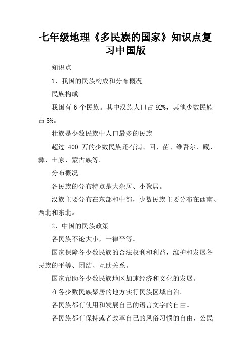 七年级地理《多民族的国家》知识点复习中国版
