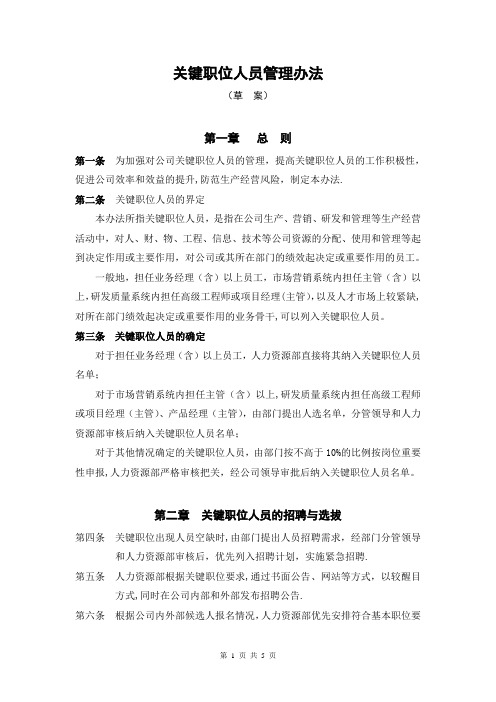 关键职位人员管理办法(草案)