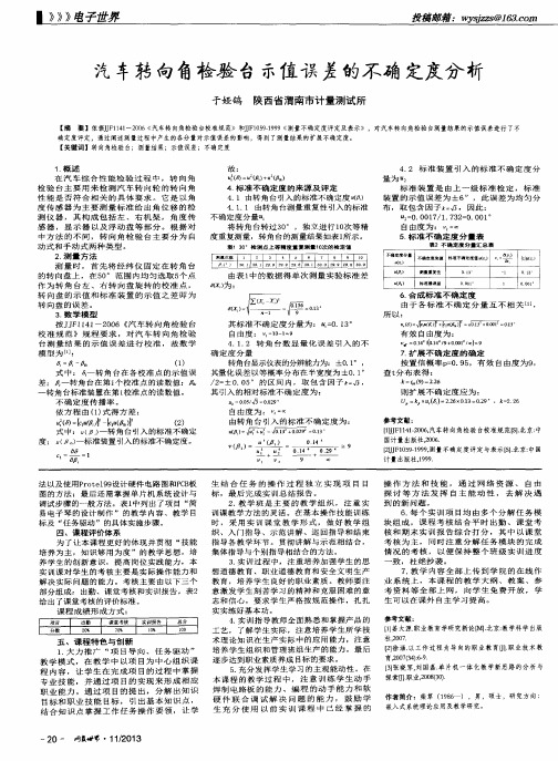 汽车转向角检验台示值误差的不确定度分析