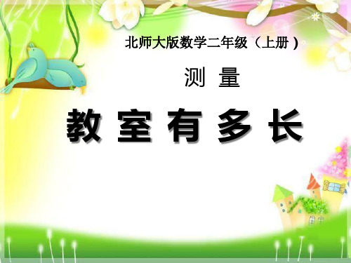 《教室有多长》测量PPT课件二