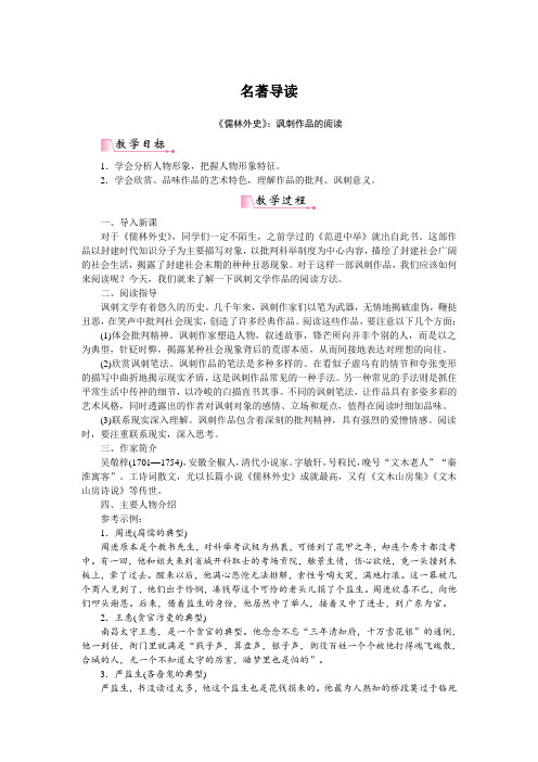 名著导读 《儒林外史》讽刺作品的阅读 优质教案