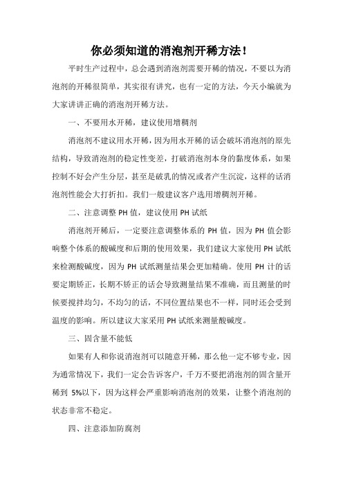 你必须知道的消泡剂开稀方法