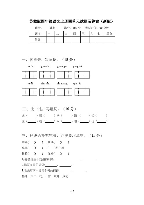 苏教版四年级语文上册四单元试题及答案(新版)