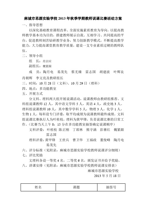 麻城市思源实验学校2013年秋季学期教师说课活动方案