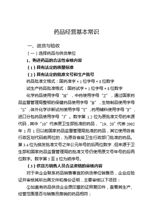 零售药店培训材料
