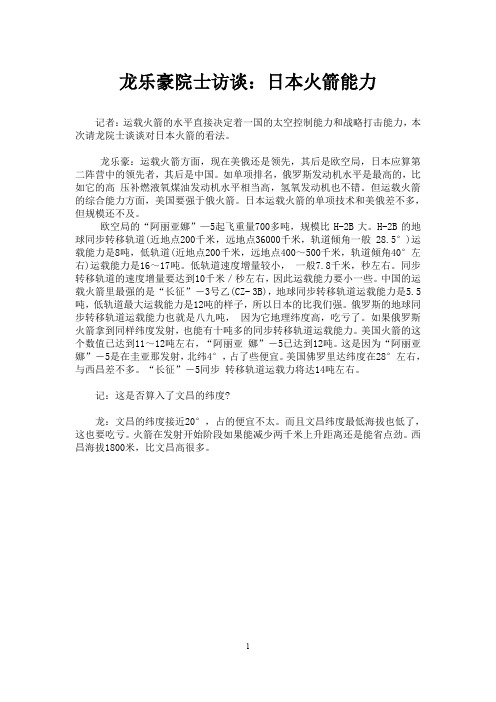龙乐豪院士访谈：日本火箭能力