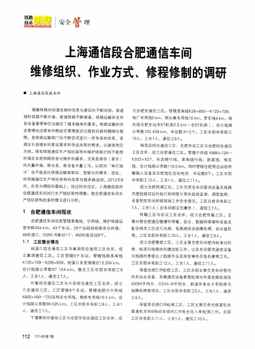 上海通信段合肥通信车间维修组织、作业方式、修程修制的调研