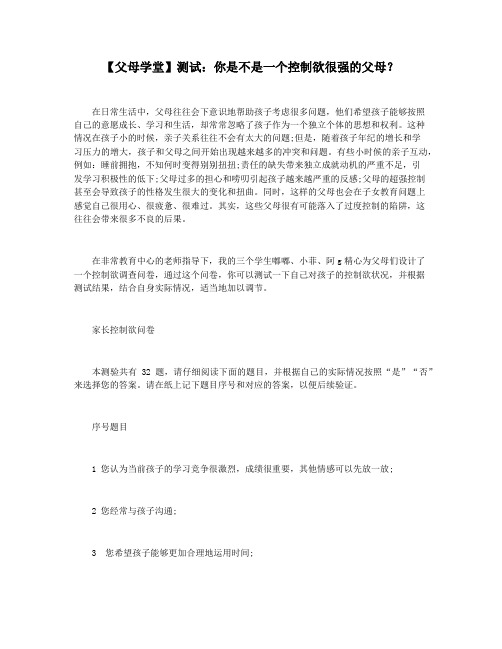 【父母学堂】测试：你是不是一个控制欲很强的父母