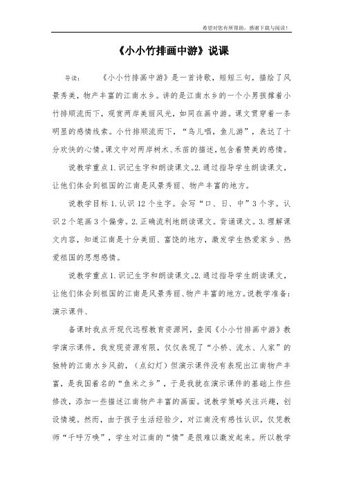 《小小竹排画中游》说课