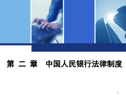 第二章--中国人民银行法律制度
