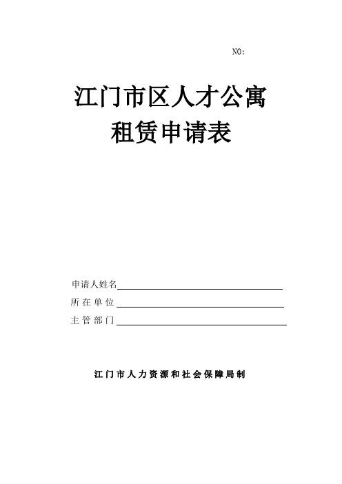 江门市区人才公寓租赁申请表【模板】