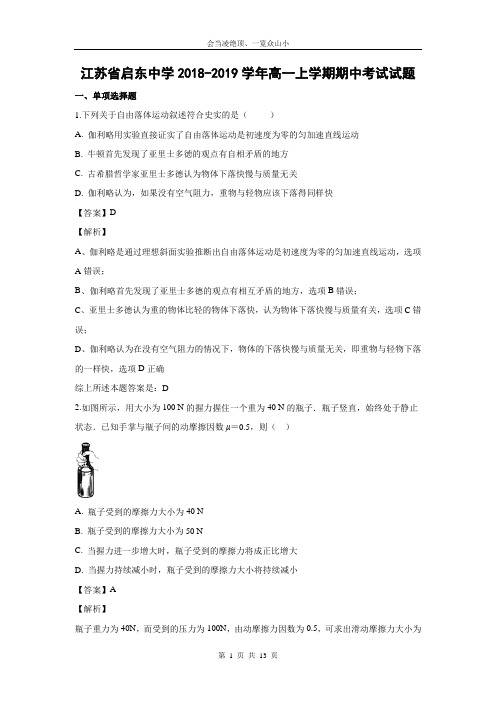 【物理】江苏省启东中学2018-2019学年高一上学期期中考试试题(解析版)