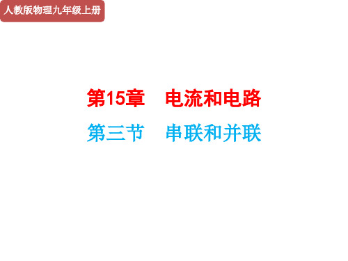 人教版《串联和并联》课件下载1