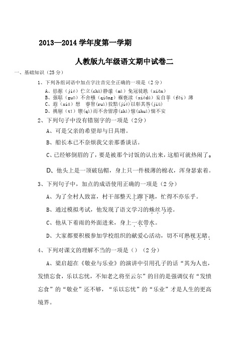 2013—2014学年度人教版第一学期九年级语文期中考试卷(2份)(1)