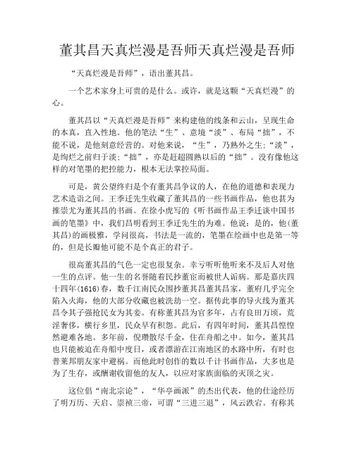 董其昌天真烂漫是吾师天真烂漫是吾师