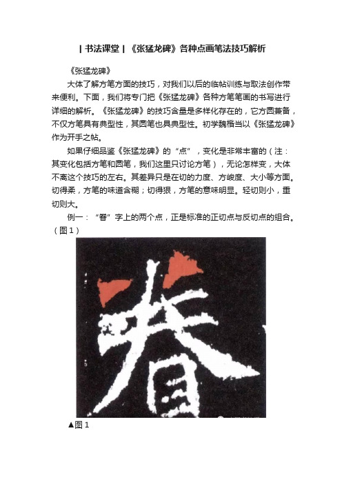 丨书法课堂丨《张猛龙碑》各种点画笔法技巧解析