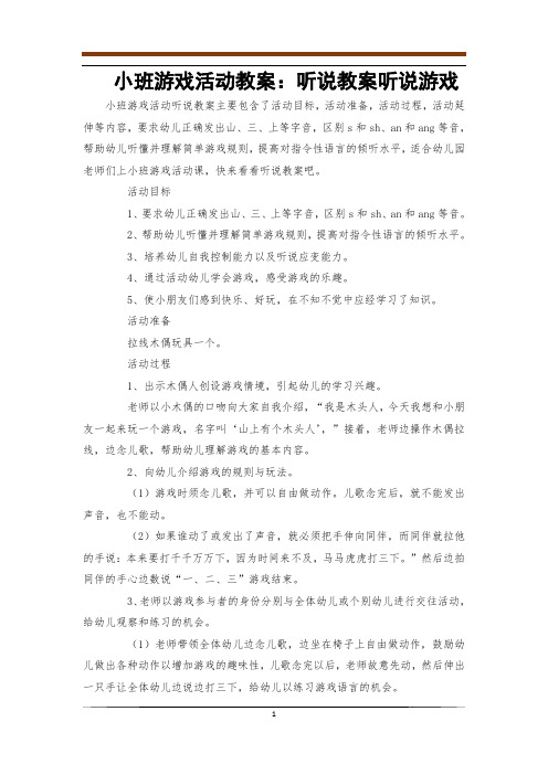 小班游戏活动教案：听说教案听说游戏