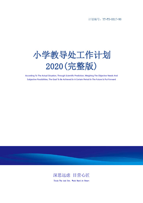 小学教导处工作计划2020(完整版)