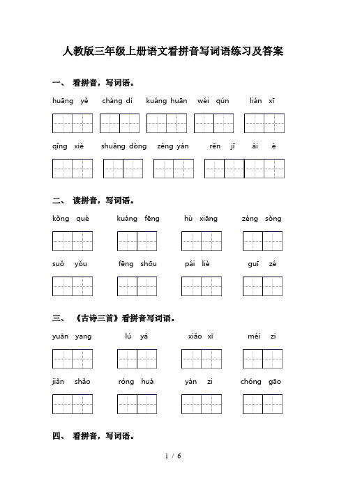 人教版三年级上册语文看拼音写词语练习及答案