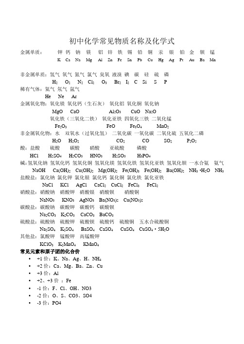 (完整版)初中化学常见物质名称及化学式