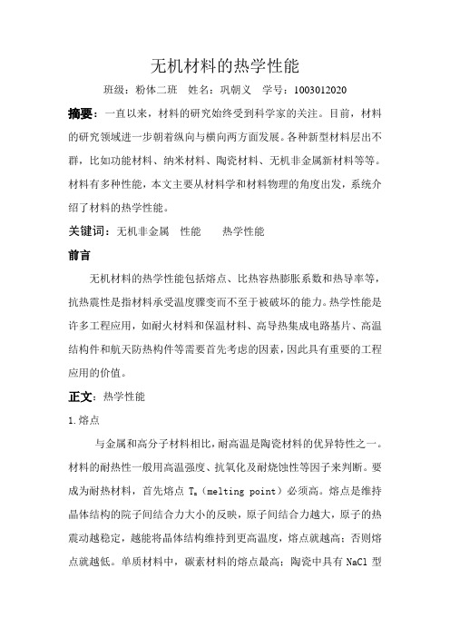 无机材料热血性能论文