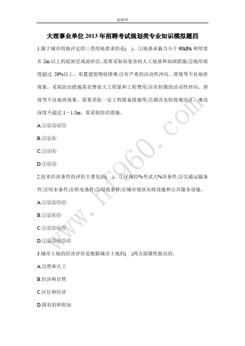 大理事业单位2013年招聘考试规划类专业知识模拟题四