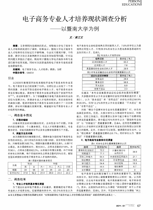 电子商务专业人才培养现状调查分析——以暨南大学为例