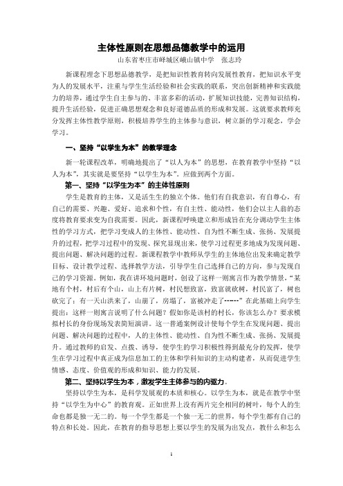 主体性原则在思想品德教学中的运用