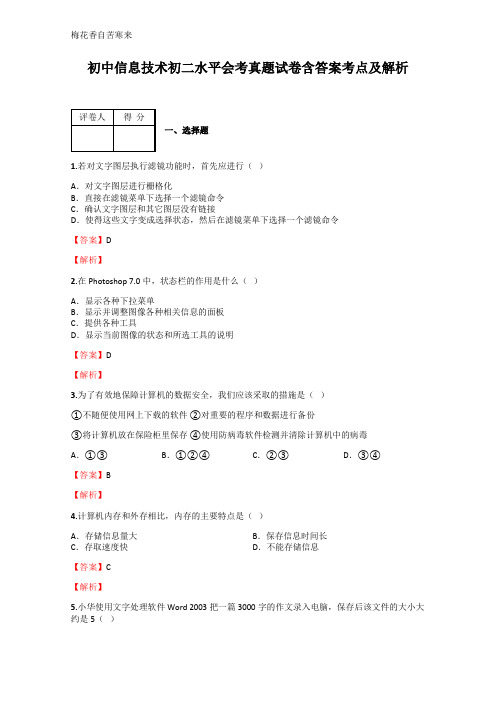 初中信息技术初二水平会考试卷含答案考点及解析