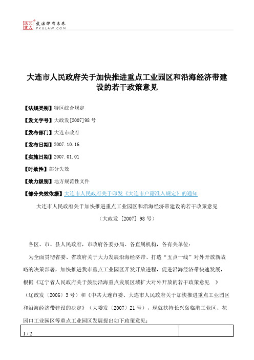 大连市人民政府关于加快推进重点工业园区和沿海经济带建设的若干