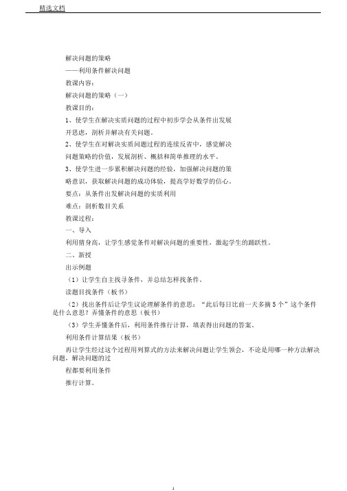苏教小学数学三年级上册《解决问题策略2.从条件出发分析并解决问题》教案2