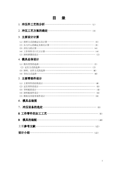 冲裁级进模设计.