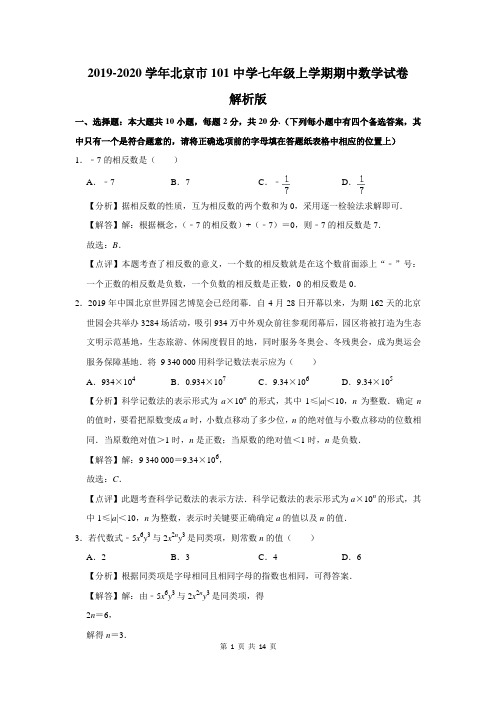 2019-2020学年北京市101中学七年级上学期期中数学试卷解析版