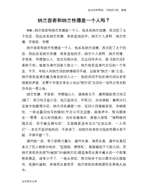 历史趣谈纳兰容若和纳兰性德是一个人吗？