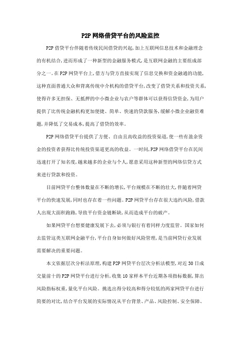 P2P网络借贷平台的风险监控