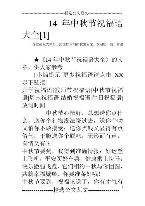 14年中秋节祝福语大全[1]