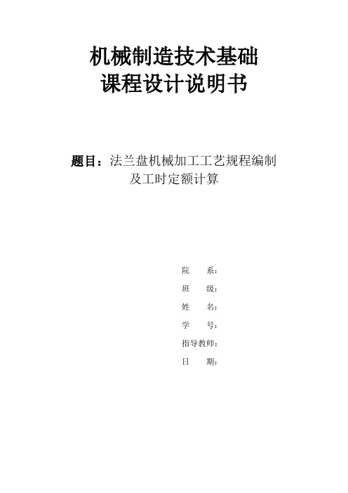 机械制造课程设计CA6140法兰盘831004说明书课件