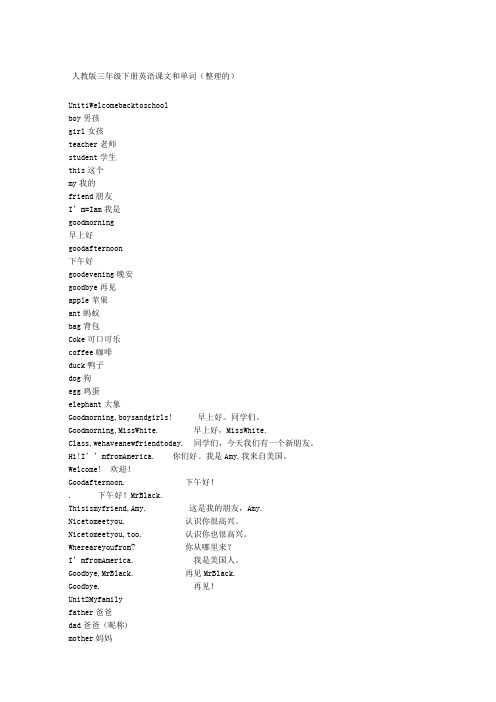 人教版三年级下册英语课文和单词整理的