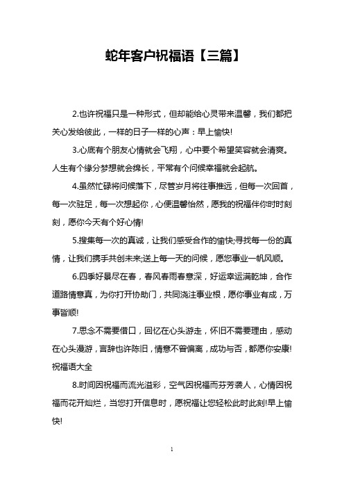 蛇年客户祝福语【三篇】