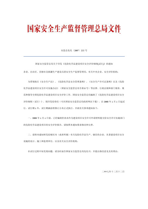 危险化学品建设项目安全评价细则(安监总危化〔2007〕255号)